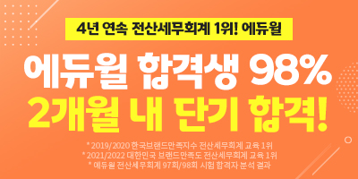 전산회계/전산세무 1위 에듀윌 :: 에듀윌 전산세무회계 